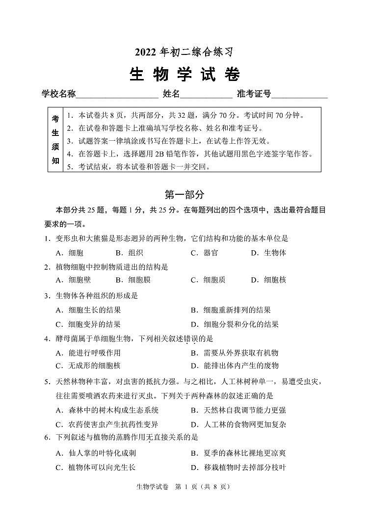 2022年北京市石景山区中考一模生物试题（有答案）01