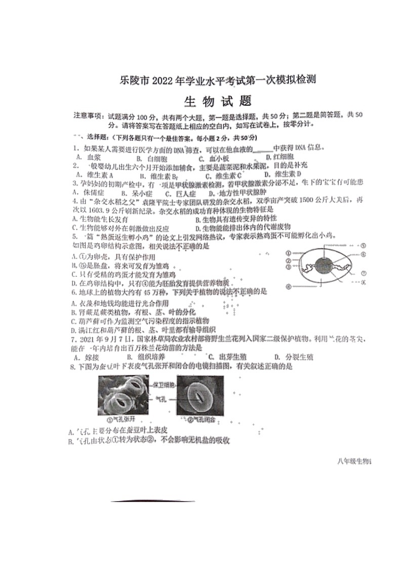 2022年山东省德州市乐陵市第一次练兵考试（一模）生物试题（有答案）01