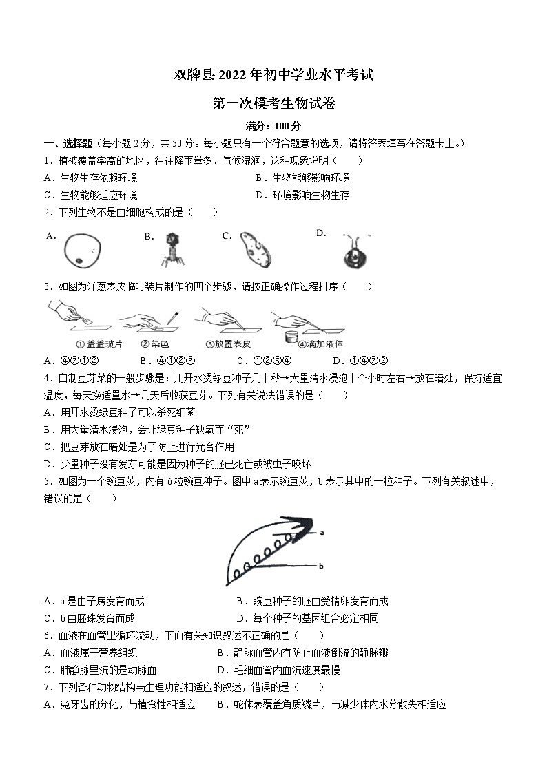 2022年湖南省永州市双牌县八年级中考一模生物试题（有答案）01