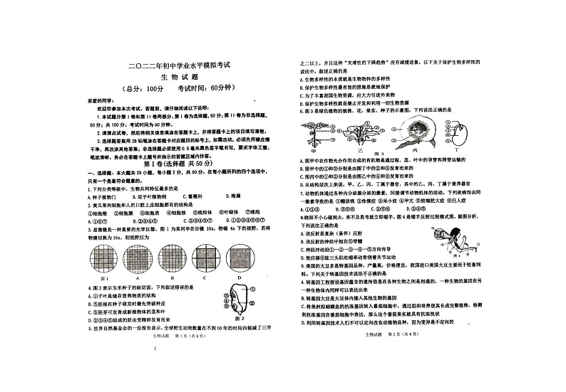 2022年山东省东营市河口区初中学业水平考试（二模）生物试题（有答案）第1页