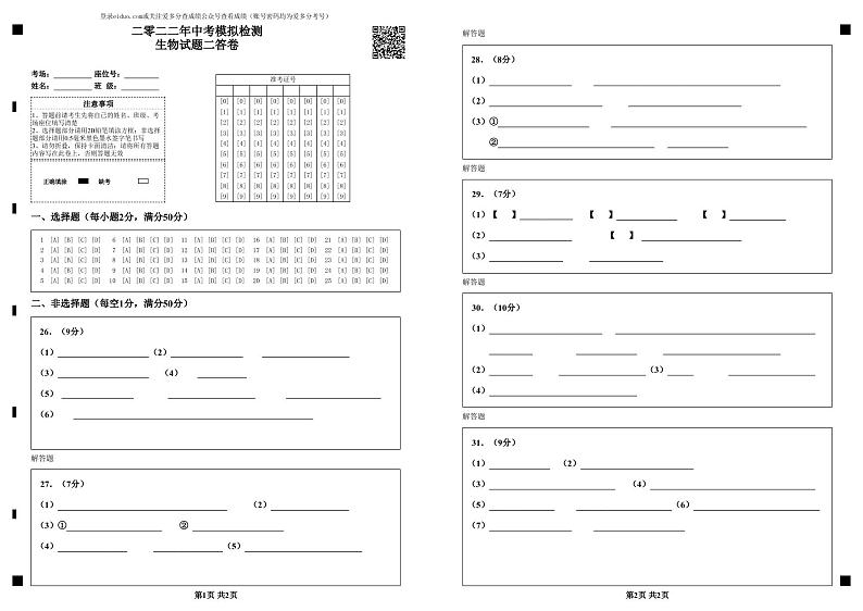 生物试题答卷 二-新第1页