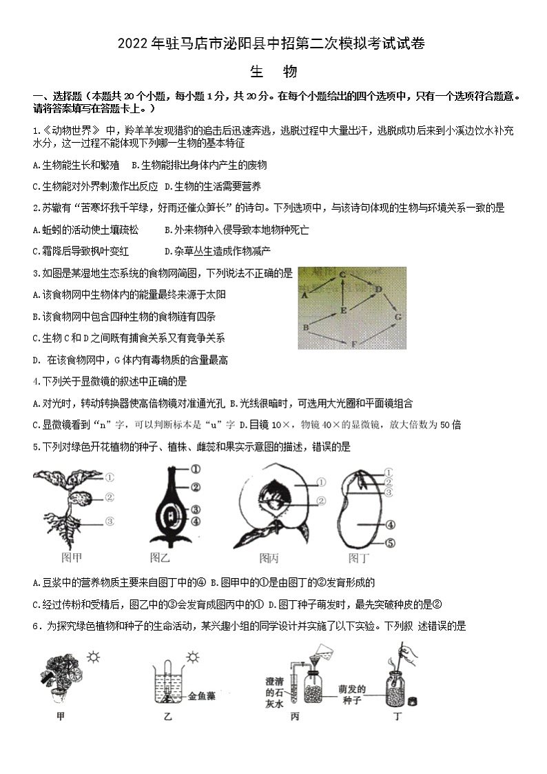 2022年河南省驻马店市泌阳县中招第二次模拟考试（二模）生物试卷（有答案）01