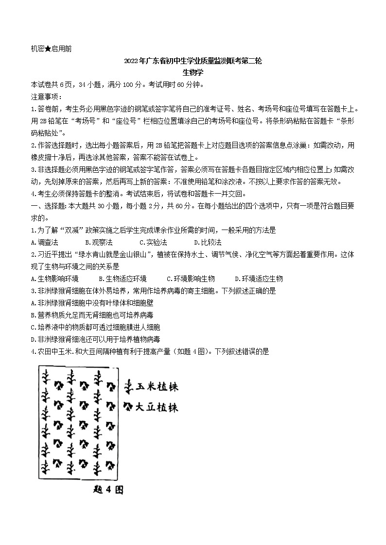 2022年广东省初中生学业质量监测联考第二轮（二模）生物试题（有答案）01