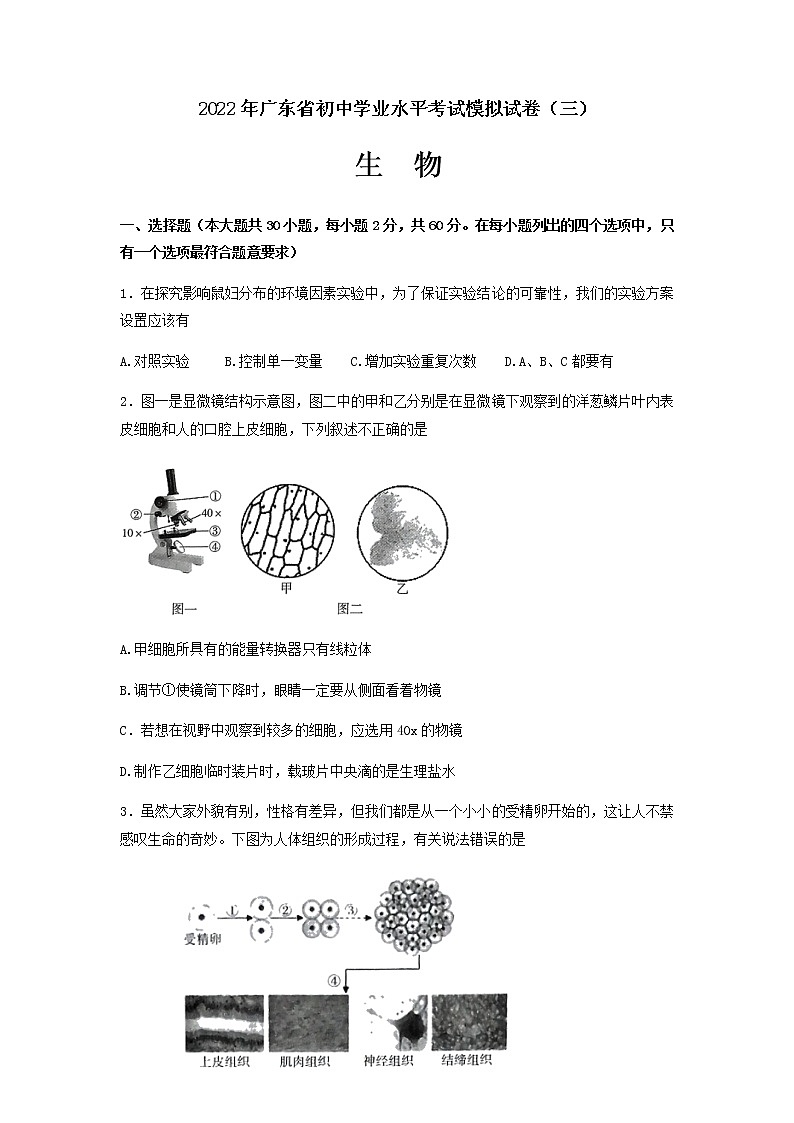2022年广东省东莞市初中学业水平考试生物模拟测试卷(三)（无答案）01