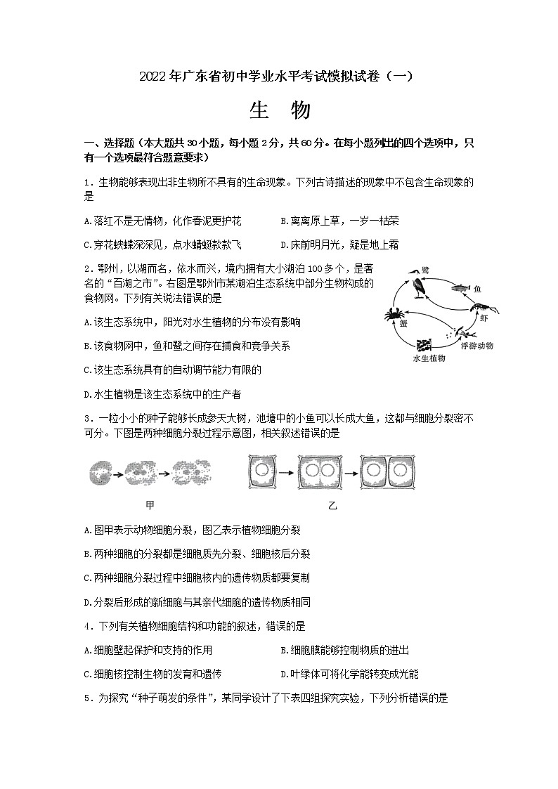 2022年广东省东莞市初中学业水平考试生物模拟测试卷(一)（无答案）第1页