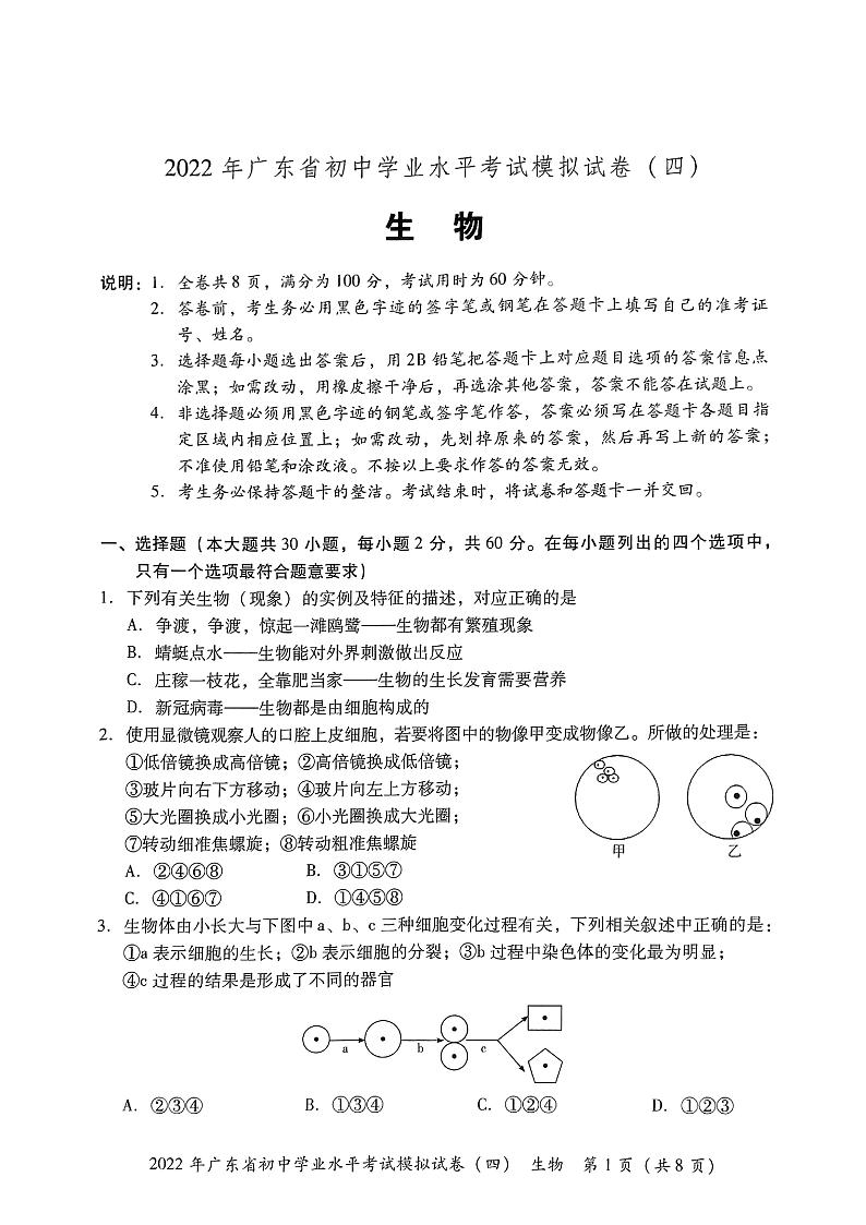 2022年广东省东莞市初中学业水平考试生物模拟测试卷(四)（无答案）第1页