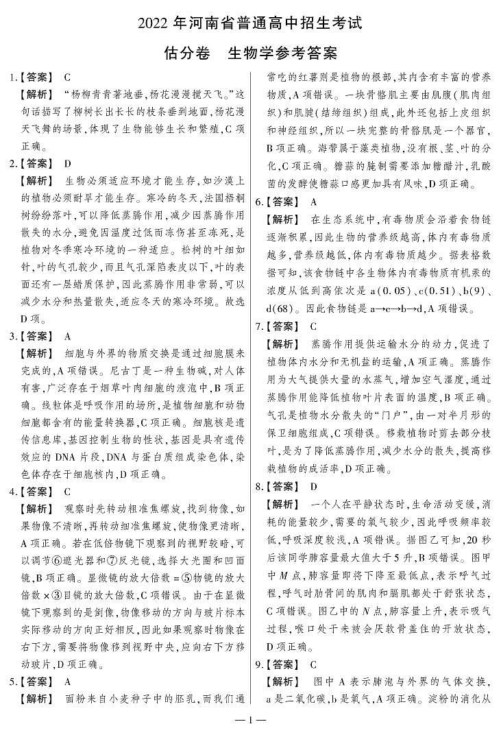 2022年河南省多校联考八年级中考考前估分卷生物试题（有答案）01