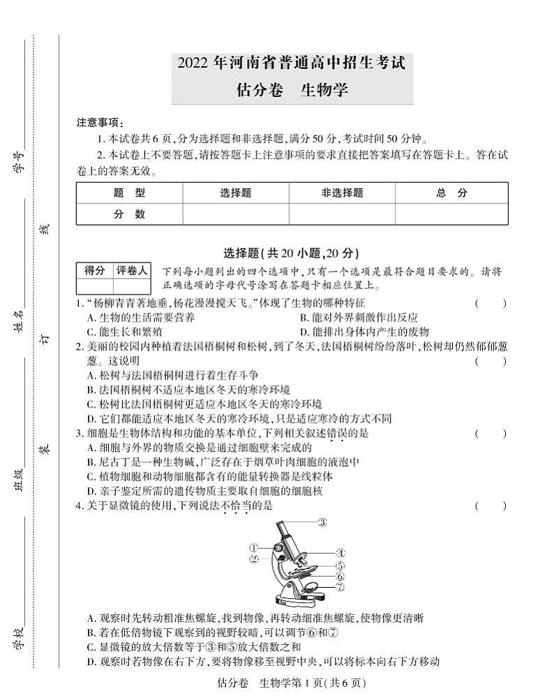 2022年河南省多校联考八年级中考考前估分卷生物试题（有答案）01