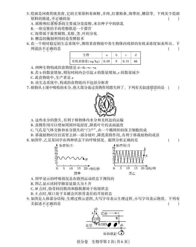 2022年河南省多校联考八年级中考考前估分卷生物试题（有答案）02