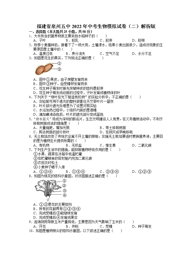 2022年福建省泉州五中中考生物模拟试卷（二）（有答案）第1页
