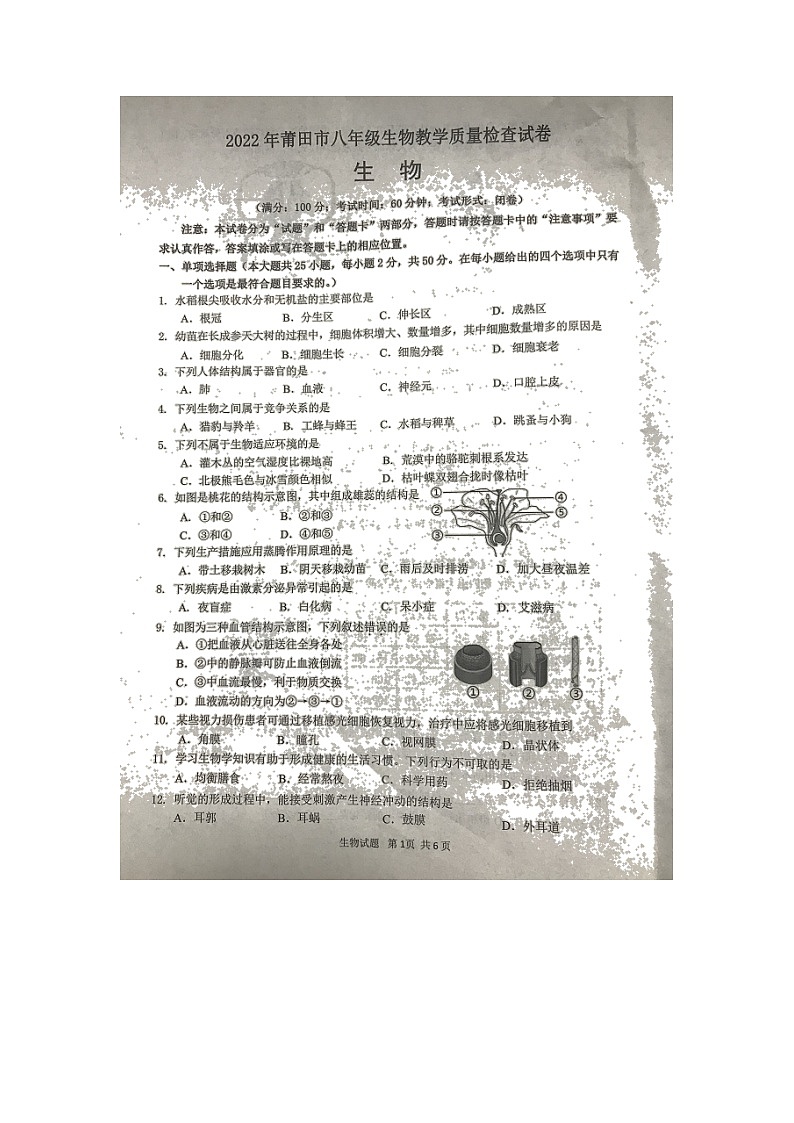 2022年福建省莆田市初中毕业班质量检查八年级生物试题（无答案）第1页