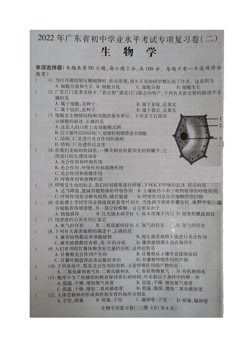 2022年广东省初中学业水平考试专项复习卷（二）生物试题（有答案）01