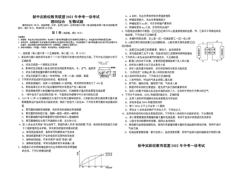 四川省遂宁市射洪中学外国语实验学校教育联盟2021—2022学年九年级下学期中考一诊考试生物试题（无答案）01