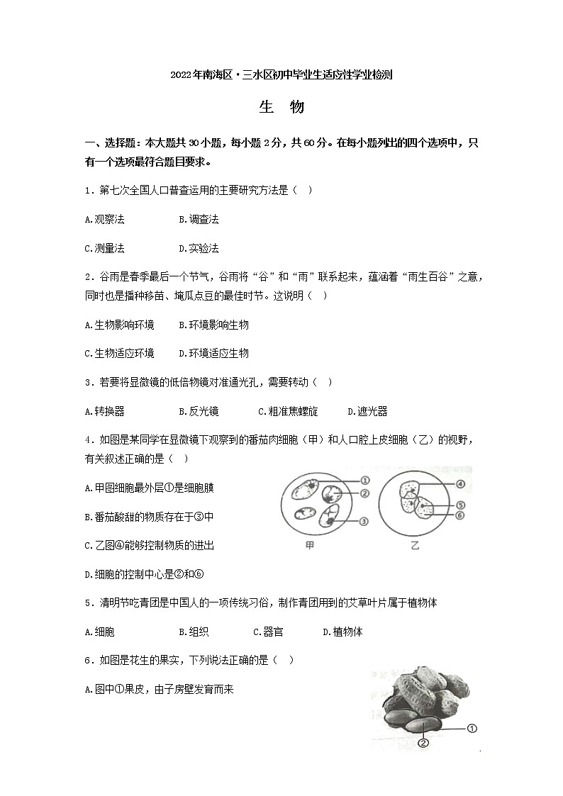 2022年广东省佛山市南海区、三水区初中毕业生适应性学业检测生物试题（有答案）01