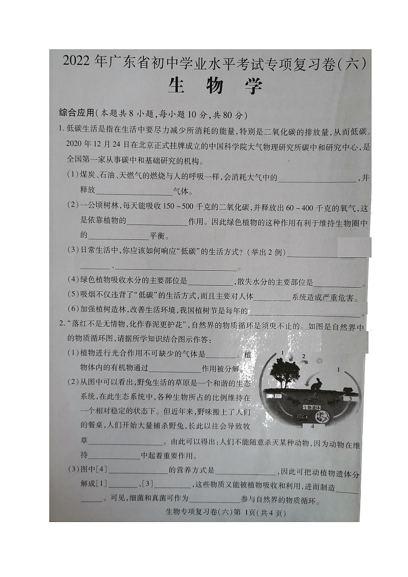 2022年广东省初中学业水平考试专项复习卷（六）生物试题（有答案）第1页