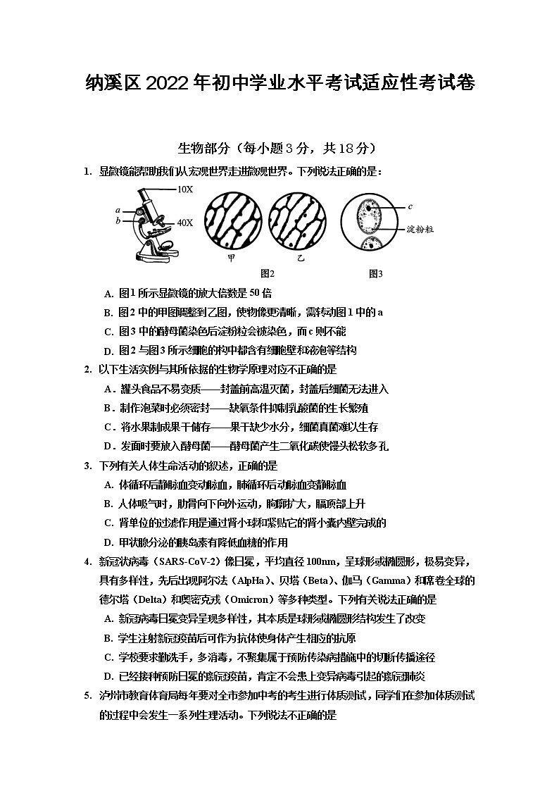 四川省泸州市纳溪区2021-2022学年九年级下学期适应性考试生物试题（无答案）第1页