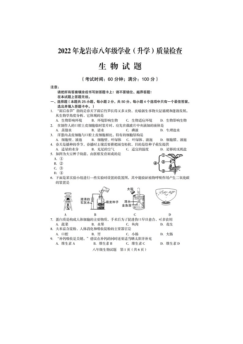 2022年福建省龙岩市初中毕业班学业（升学）质量检查生物试题（有答案）01