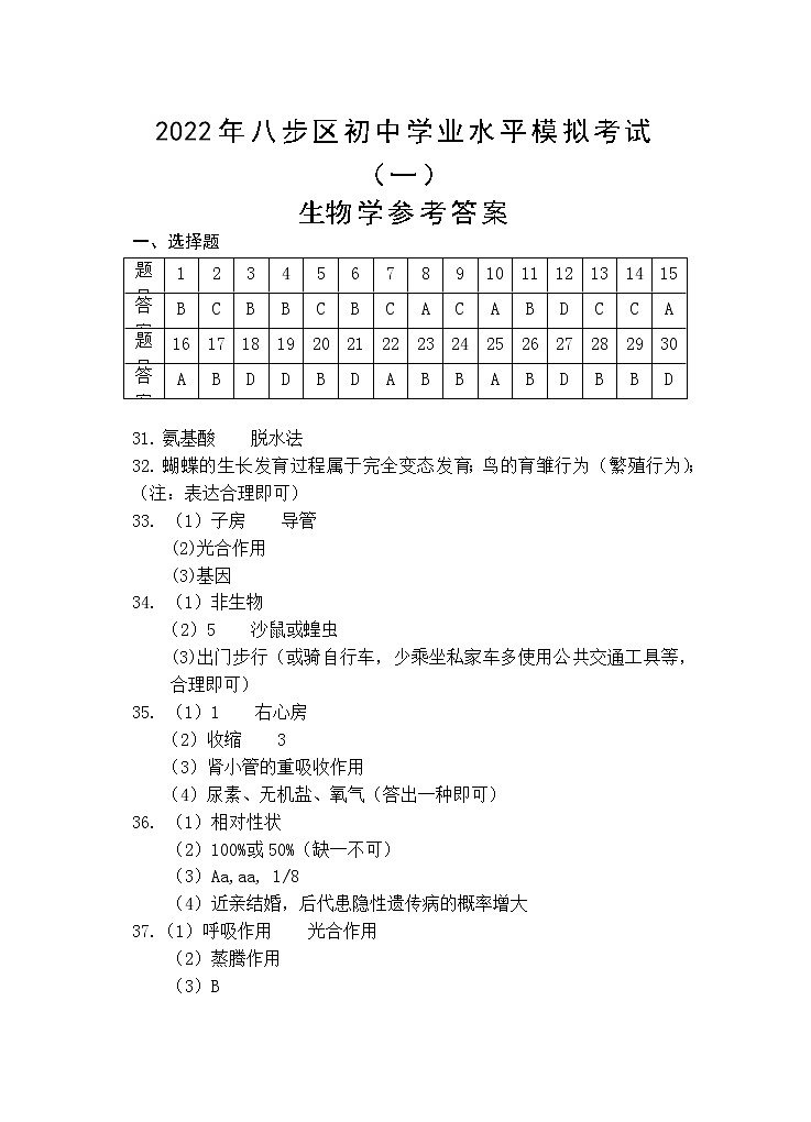 2022年广西贺州市八步区初中学业水平模拟考试生物试题（一）（有答案）01