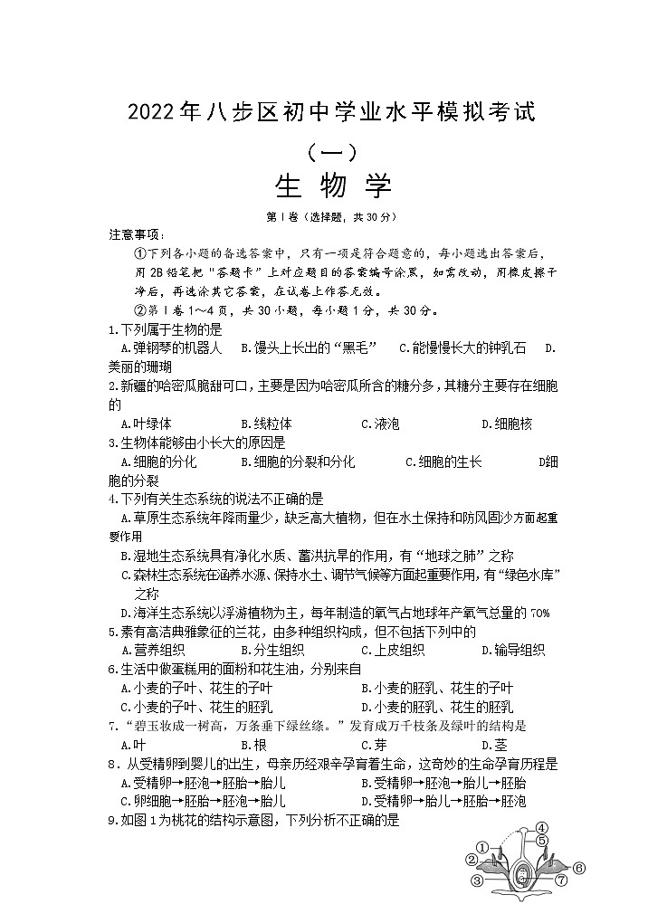 2022年广西贺州市八步区初中学业水平模拟考试生物试题（一）（有答案）01