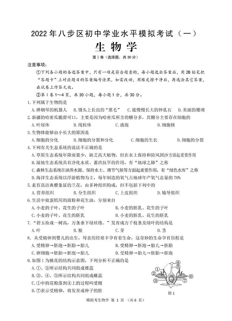 2022年广西贺州市八步区初中学业水平模拟考试生物试题（一）（有答案）01