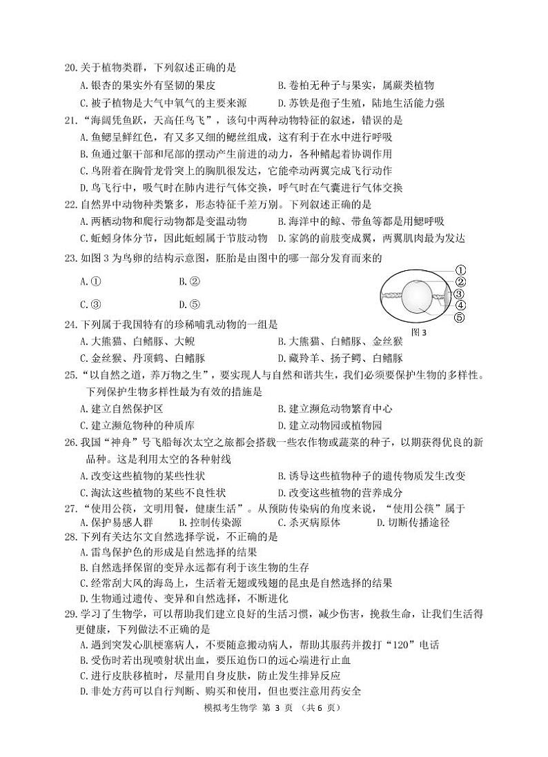 2022年广西贺州市八步区初中学业水平模拟考试生物试题（一）（有答案）03