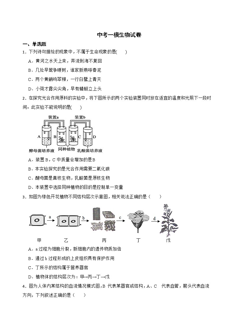 2022年山东省菏泽市曹县中考一模生物试卷解析版第1页