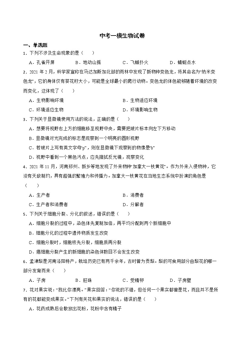 2022届河南省驻马店市中考一模生物试卷解析版第1页