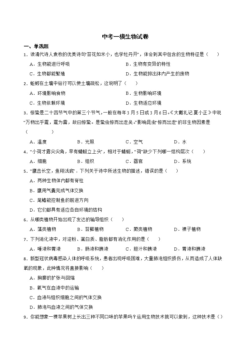 2022届江西省赣州市寻乌县中考一模生物试卷解析版01