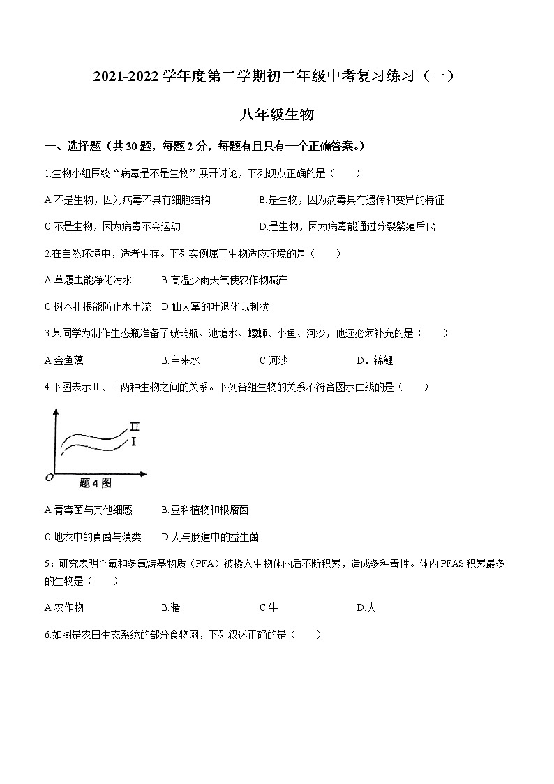 2022年广东省东莞市东城实验中学中考一模生物试题(word版无答案)01