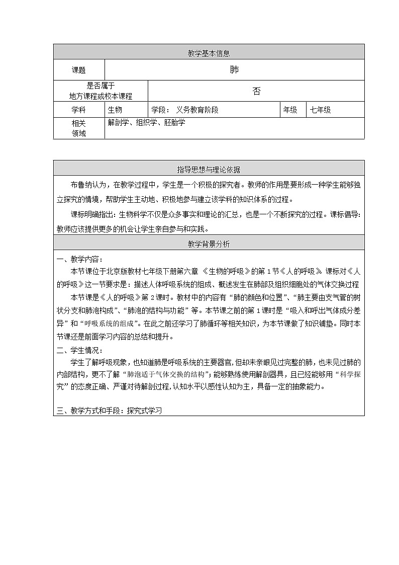 北京版7下生物 6.1.2肺  教案第1页