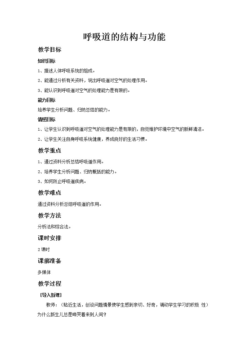 北京版7下生物 6.1.1呼吸道的结构与功能  教案01