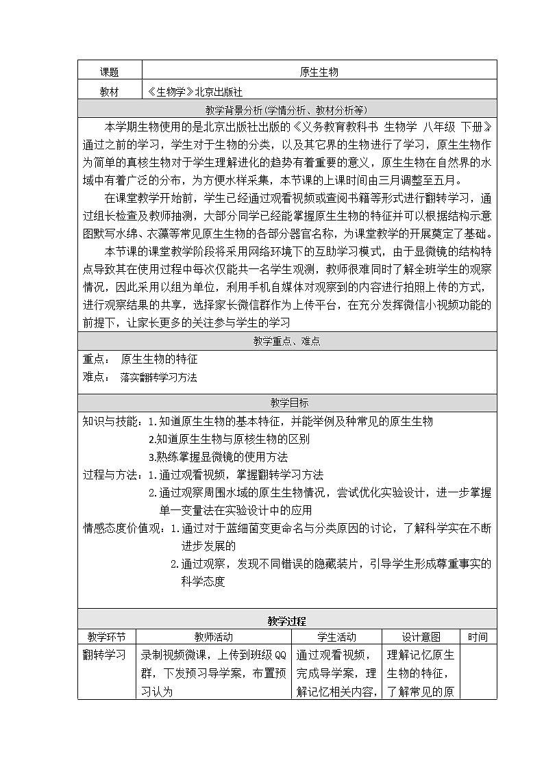 北京版8下生物 13.3原生生物  教案01