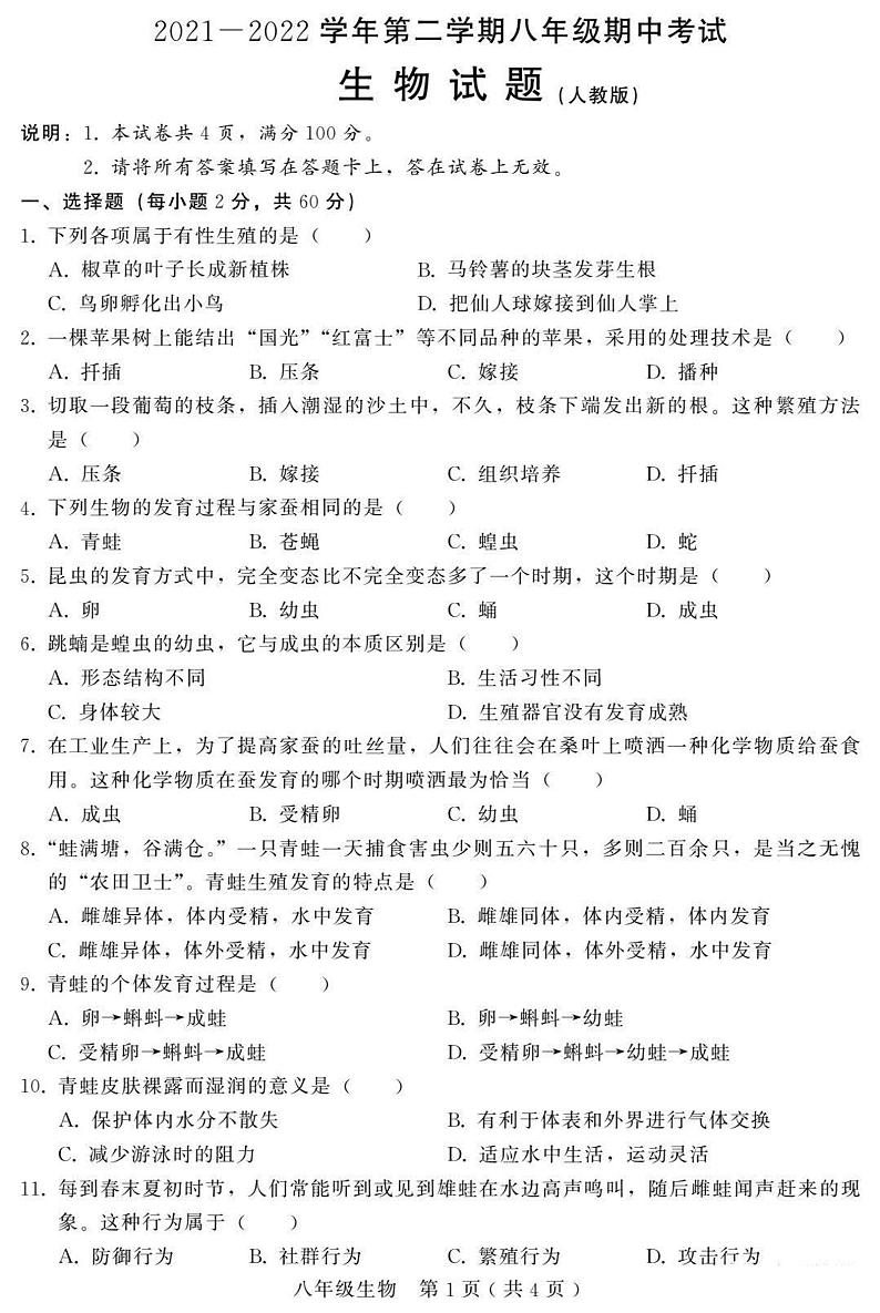 河北省邢台市信都区2021-2022学年八年级下学期期中测试生物试卷（含答案）第1页