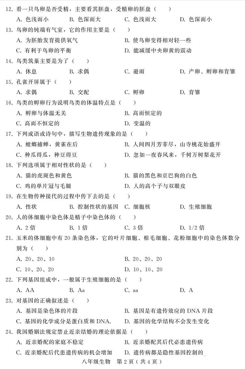 河北省邢台市信都区2021-2022学年八年级下学期期中测试生物试卷（含答案）第2页