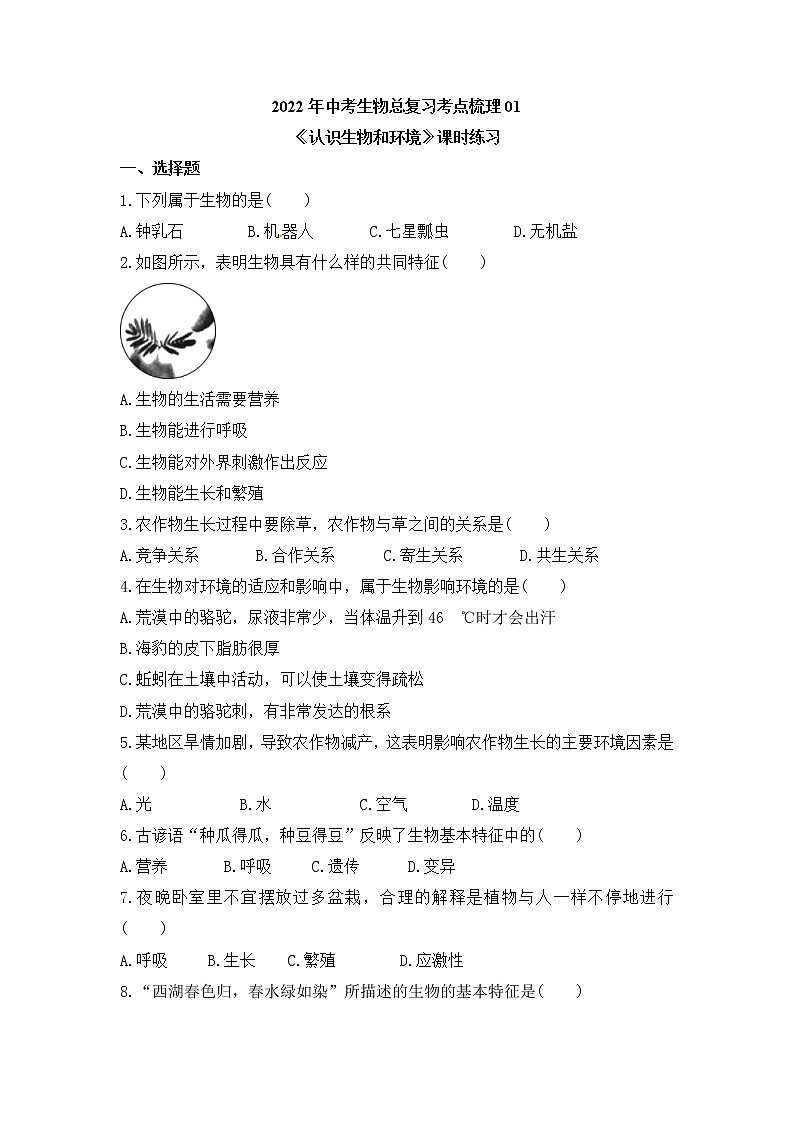 2022年中考生物总复习考点梳理认识生物和环境课时练习第1页