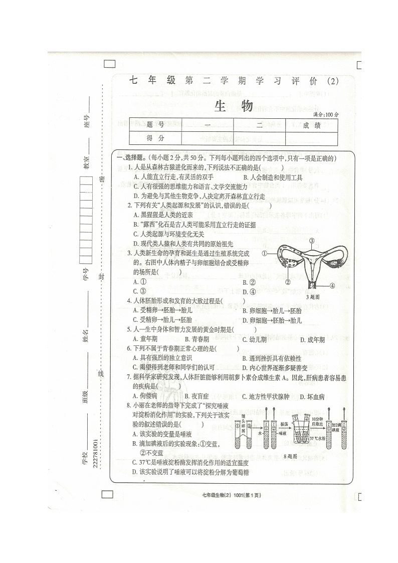 青海省海东市互助县2021-2022学年七年级下学期期中考试生物试题（含答案）第1页