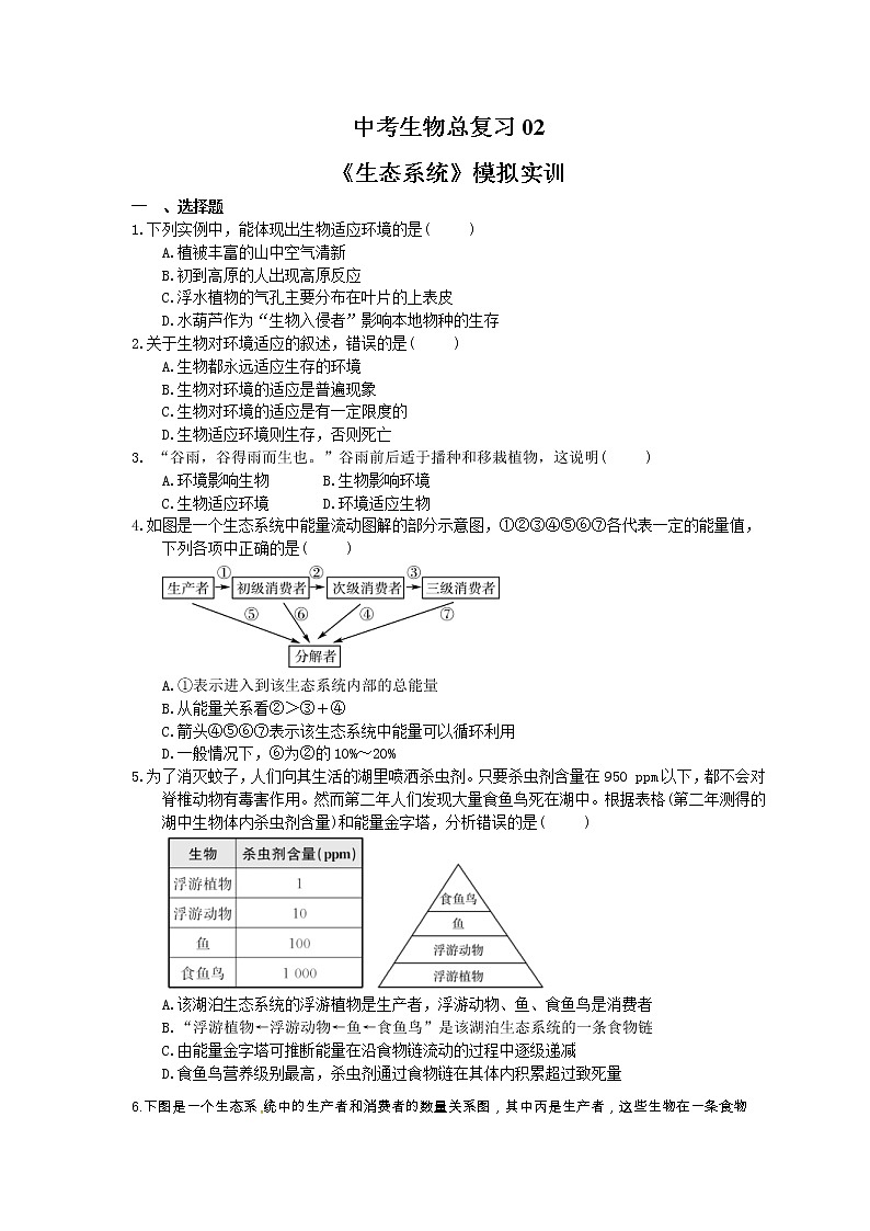 中考生物总复习02《生态系统》模拟实训（含答案）第1页