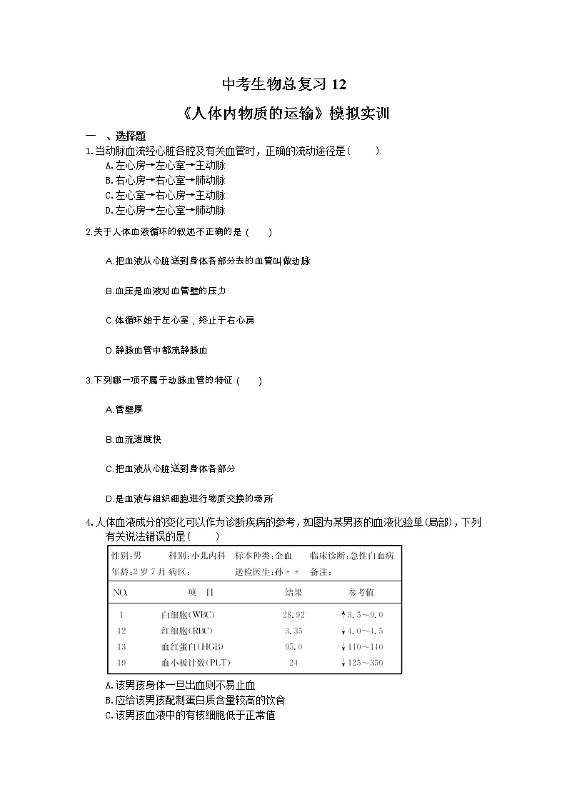 中考生物总复习12《人体内物质的运输》模拟实训（含答案）第1页