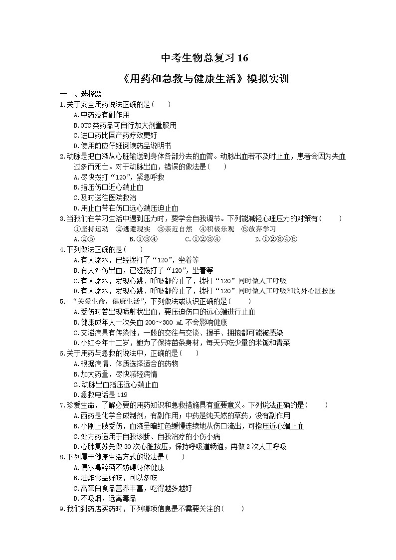 中考生物总复习16《用药和急救与健康生活》模拟实训（含答案） 试卷01