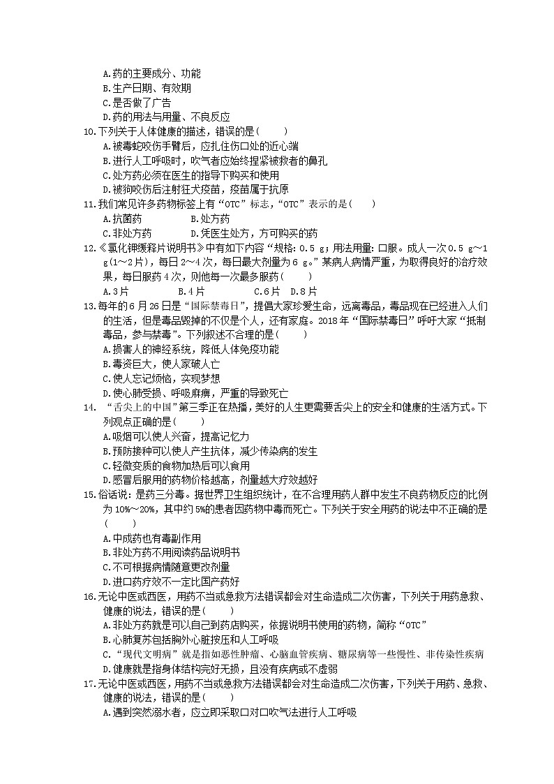 中考生物总复习16《用药和急救与健康生活》模拟实训（含答案） 试卷02