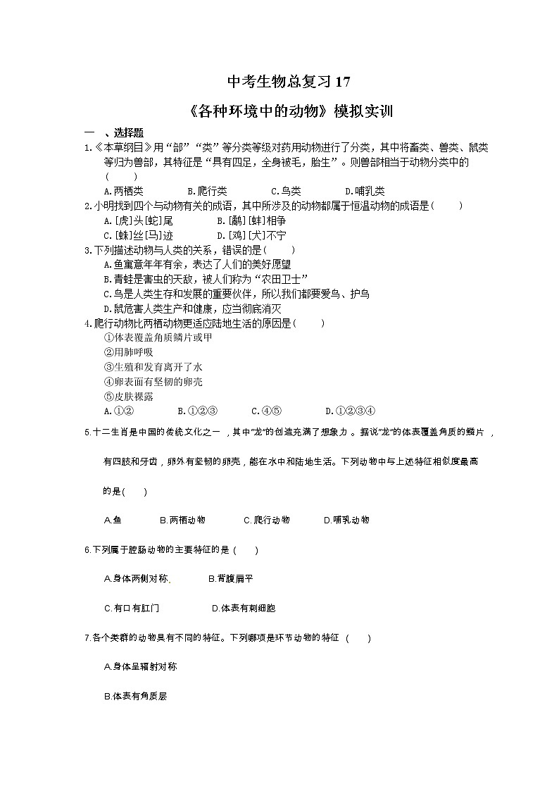 中考生物总复习17《各种环境中的动物》模拟实训（含答案） 试卷01
