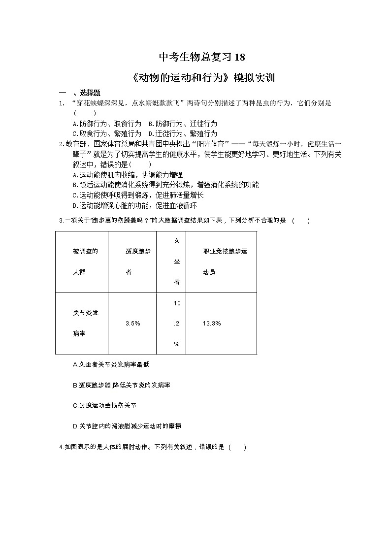 中考生物总复习18《动物的运动和行为》模拟实训（含答案） 试卷01