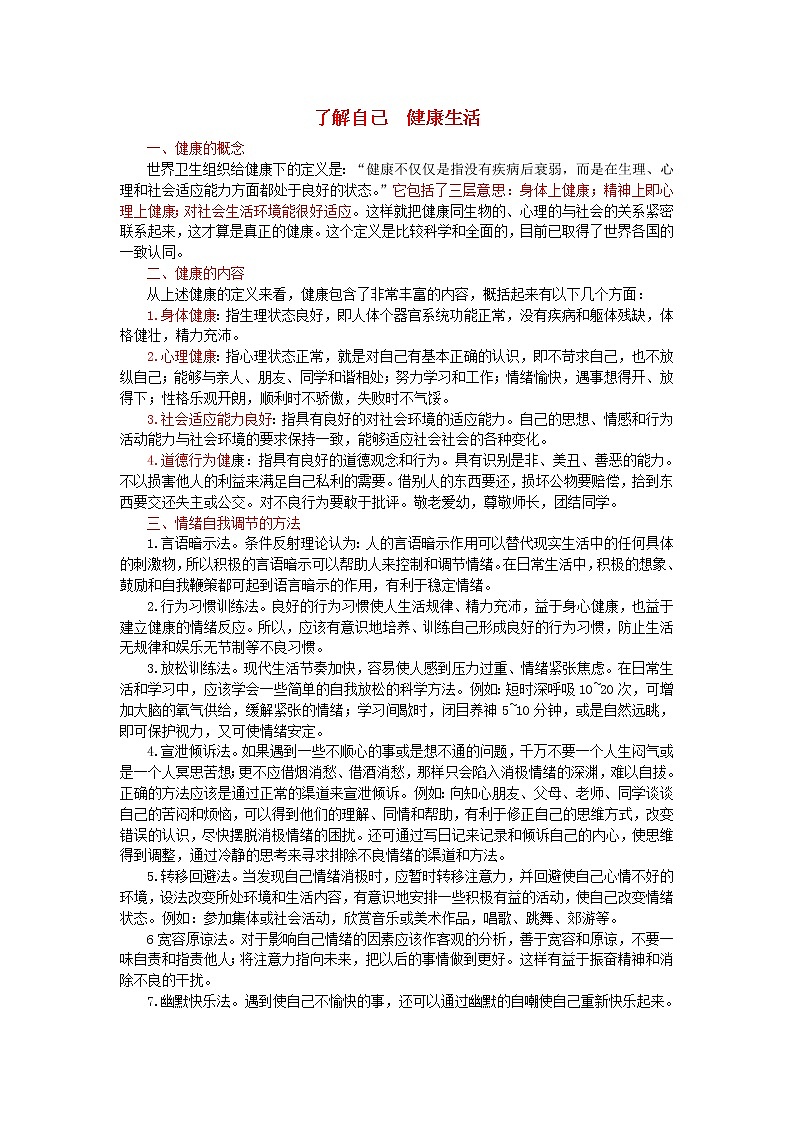 中考生物总复习《了解自己 健康生活》知识点总结第1页