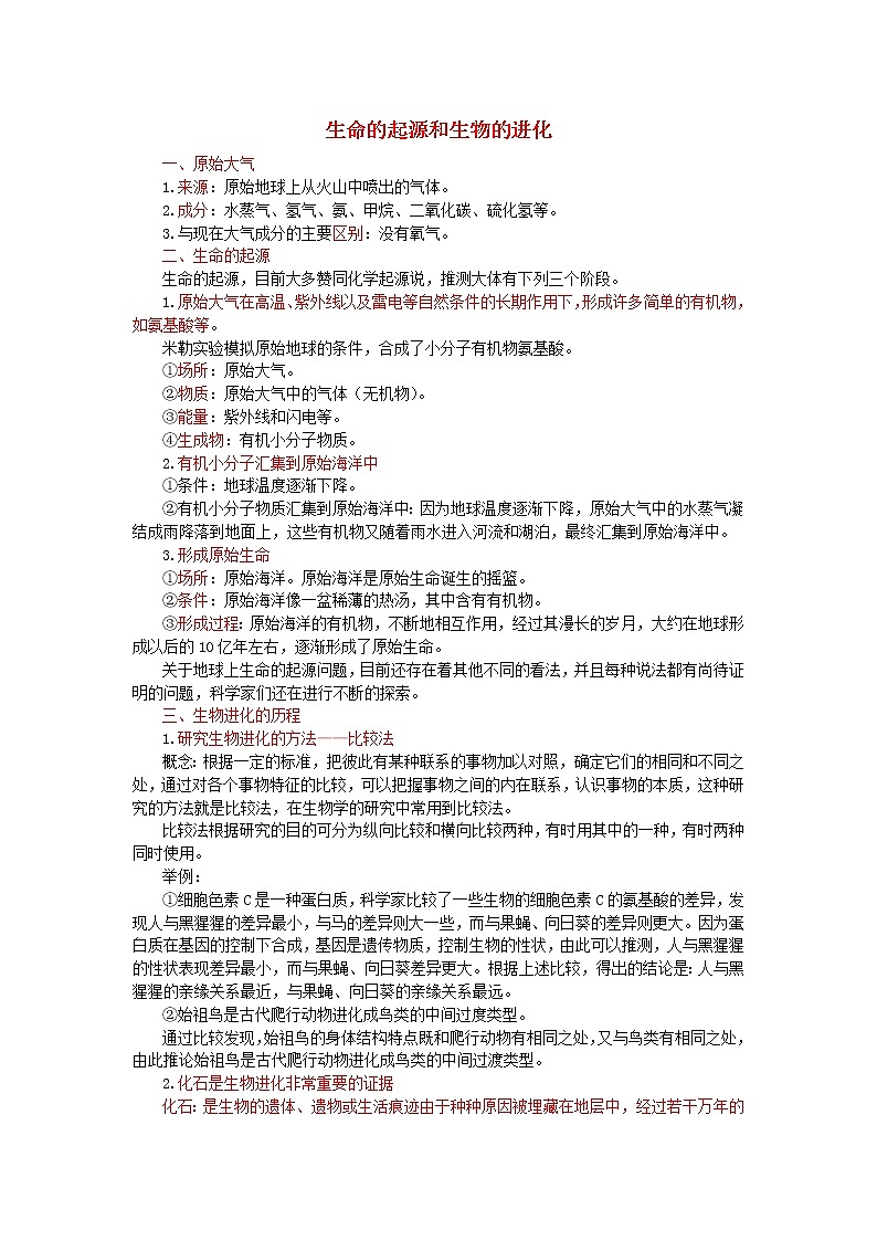 中考生物总复习《生命的起源和生物的进化》知识点总结第1页