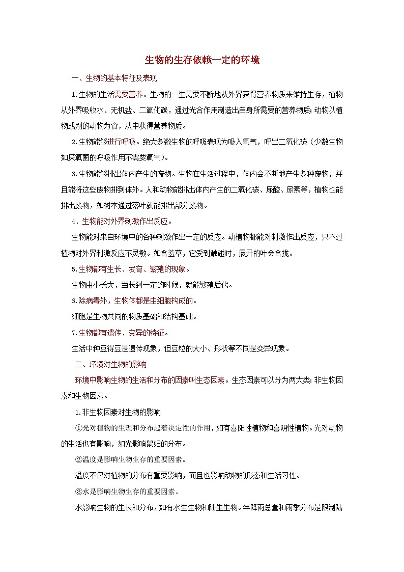 中考生物总复习《生物的生存依赖一定的环境》知识点总结第1页