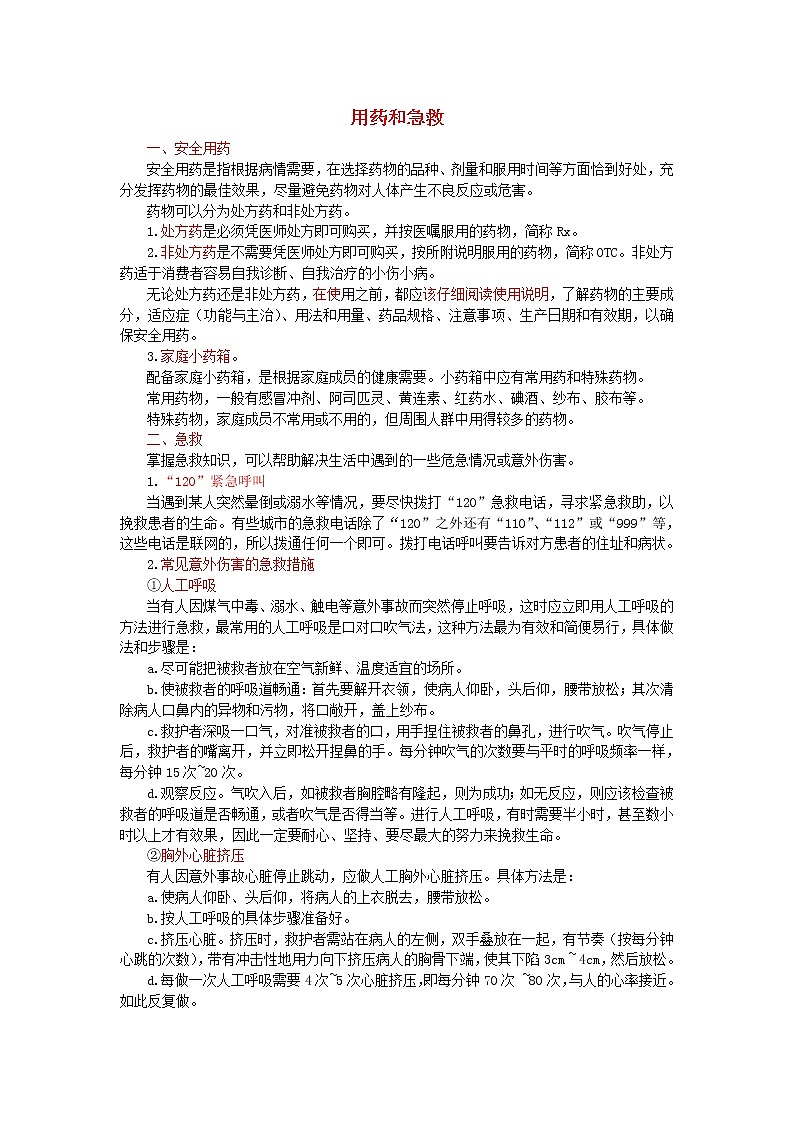 中考生物总复习《用药和急救》知识点总结01