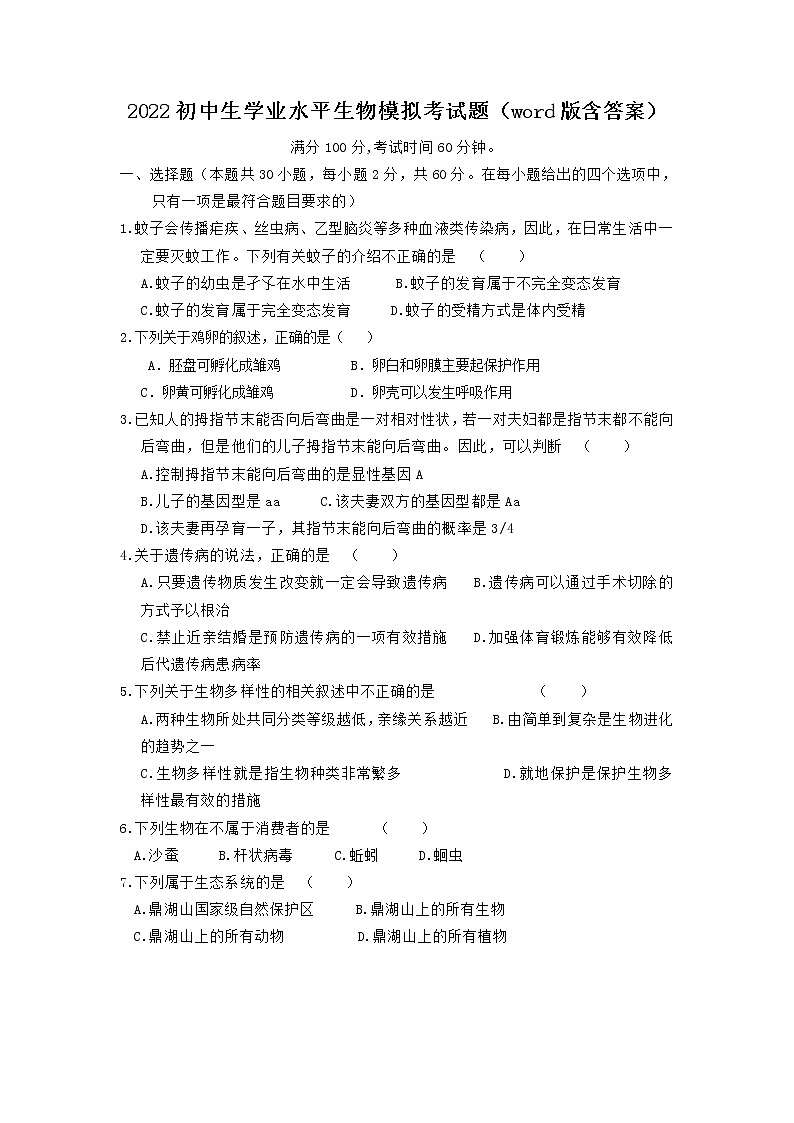 2022年广东省潮州市湘桥区官塘初级中学初中生学业水平生物模拟考试题第1页