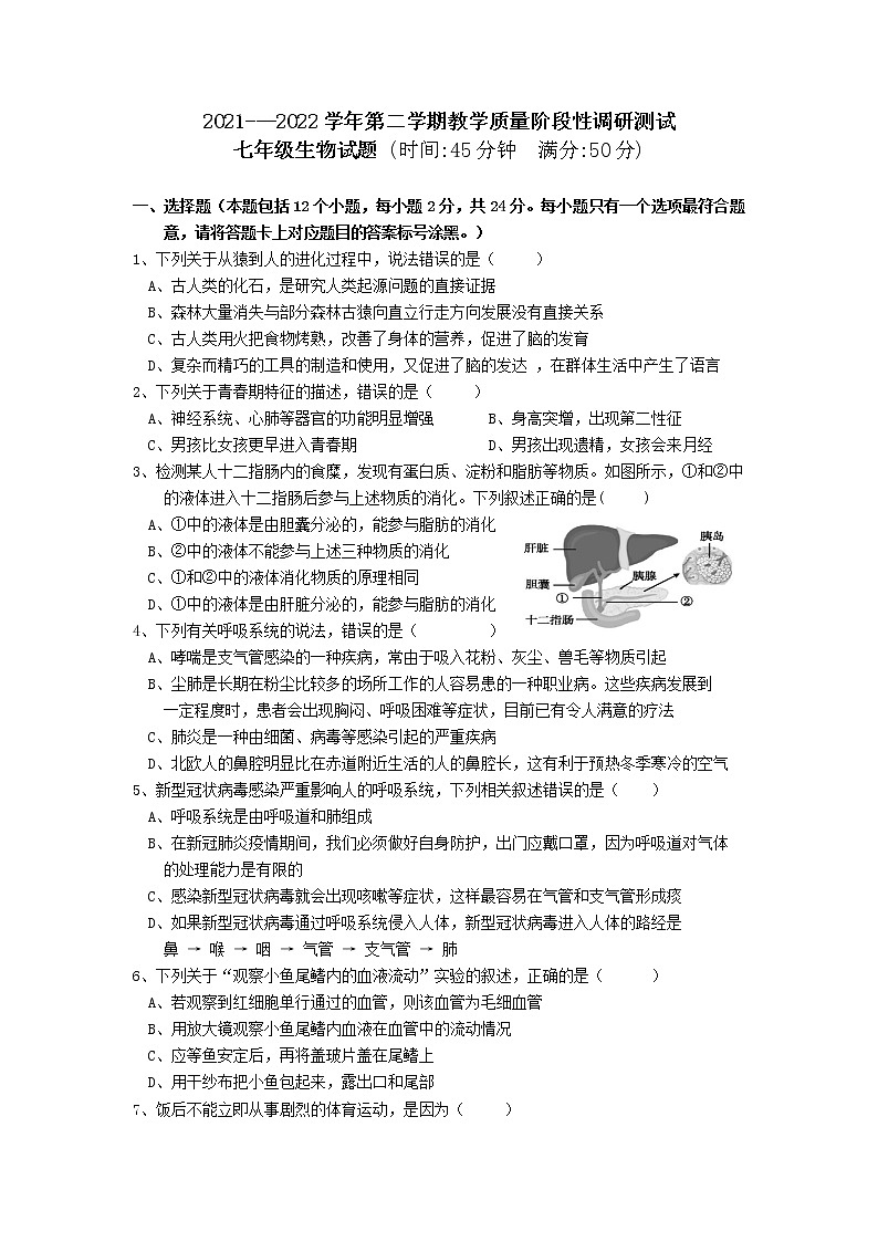 内蒙古巴彦淖尔市杭锦后旗2021-2022学年七年级下学期教学质量阶段性调研测试生物试题（含答案）第1页