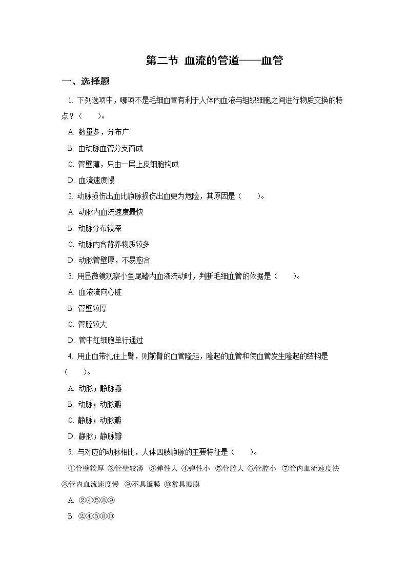 人教版七年级生物下册4.4.2血流的管道——血管（习题）01