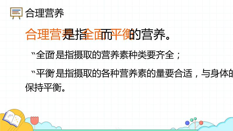 4.2.3 合理营养与食品安全（26张）-人教版生物七年级下册课件第6页